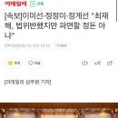 [속보]이미선·정정미·정계선 &#34;최재해, 법위반했지만 파면할 정돈 아냐&#34; 이미지