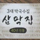 삼막집 막국수 이미지