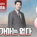 고성국TV﻿ - [2024년 2월 13일 화요일 오전 8시 생방송] 꽃가마는 없다 이미지