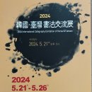 2024 한국-대만서법교류전 이미지