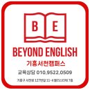비욘드잉글리쉬기흥서천캠퍼스어학원