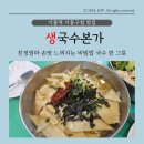 생국수본가 | [내돈내산] 기흥구청 생국수본가 찐바이브 느껴지는 숨은 맛집 솔직후기