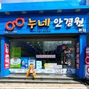 누네안경원 이미지