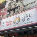 고려테크온 | [황소곱창]독산역 소곱창 맛집 추천 내돈내산 독산 곱창 찐맛집 가볼만한곳