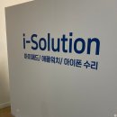 홍대아이솔루션아이패드수리애플워치수리아이폰수리 이미지