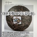 대운차향