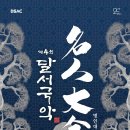 제4회 달서국악 : 명인대전 | [공연] 달서국악 -명인대전