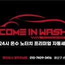 컴인워시 하남점 이미지