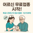 연세국민건강내과소아청소년과의원 | 65세 이상 어르신, 15일부터 독감 인플루엔자·코로나19 무료 동시 접종 가능!