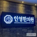 인영한의원 이미지