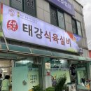 태강식육실비 이미지