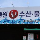 백원회수산 이미지