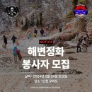 대한해상산악구조대 정기후원[3-3] 2/24(토)올해 첫 해변정화: 교육으로 보류! 이미지