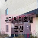 시티모텔 | 군산역 모텔 군산항 근처 숙소 더씨티호텔