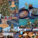 한끼의행복쏭쏭카페 | 영종도 바다뷰 카페 아테리토 브런치 후기