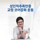 척추튼튼스트레칭을 통한 자세교정 | 성인 척추측만증 교정 운동이 필요한 경우와 코어 운동법