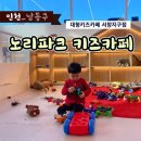 인형뽑기노리 | [인천 남동구] 노리파크키즈카페 서창지구점 주말후기 또 오자 극찬한곳