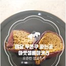 컴포즈커피 파주야당점 | 파주 야당 두쫀쿠 파는곳 아웃셀 베이커리 오픈런 성공후기