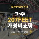 유명카 | [공지] 파주 207FEET 물류아울렛 가성비 쇼핑 성지 다녀왔어요.