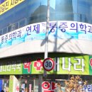 연제마취통증의학과의원 네이버블로그