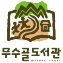 무수골도서관 이미지