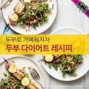 두부 다이어트 레시피 이미지