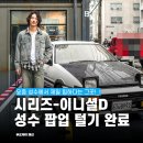 성수동 팝업스토어 5월, 시리즈 이니셜D 완전 찢음