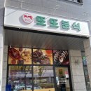 또또분식 | 양산 사송앞 분식맛집 또또분식 내돈내산후기