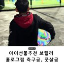 브릴러 | 아이선물추천 브릴러 홀로그램 축구공, 풋살공 ( 4호, 5호 사이즈비교)