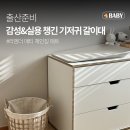 미니옷장 | 대신 구매한 리엔더 체인징매트 "매티미니" 내돈내산 후기♥ (아기 옷장 활용 기저귀갈이대 꾸미는법)
