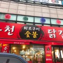 짱가네춘천숯불닭갈비 이미지