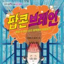 (엠앤키즈) 팝콘브레인 이미지