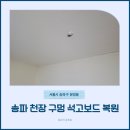 송파 천장구멍 석고보드 복원 벽지까지 티 안 나게 복구 완료!