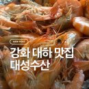 대성수산 | 강화 왕새우 소금구이 맛집 [대성수산] 내돈내산 후기