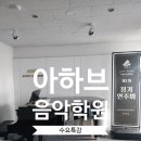 아하브음악학원 - 서구 구덕로328번길 8 | 아하브음악학원