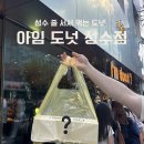 허엔문 스타일 | [성수 핫플] 나만 몰랐어? 요즘 핫한 '아임도넛(I'm donut)' 성수점 포장 솔직 후기 (메뉴 종류, 가격)