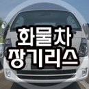 화물차 리스 이용안내[포터나 봉고 다마스] 이미지