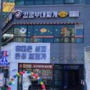 킹콩부대찌개 아양점 이미지