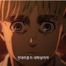 진격의 거인 파이널 파트2 6화 &lt;빙해&gt; 후기