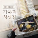 초록마을천안성성점 | 천안답례떡 가야떡 성성점 포장 후기 아이들 간식 추천