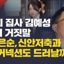 [심층분석] 김건희 집사 김예성 15가지 거짓말 '尹,최은순, 신안저축과 숨은 커넥션도 드러날까?' 이미지
