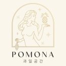 포모나과일공간 이미지