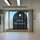 우방아이유쉘2차경로당 | 11월 일상 | 천안 아산 매트시공 배방우방아이유쉘2차 아기매트 시공 후기
