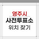 휴천1동 행정복지센터 | 2026 영주시 지방선거 사전투표소 위치 장소 찾기