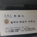 법무사허상구사무소