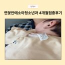 김옥영소아청소년과의원 | 부산 연산동 소아과 [연꽃안에소아청소년과의원] 4개월 접종 후기