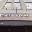 긴자료코 하남점 이미지