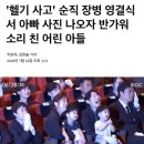 ‘헬기 사고’ 영결식에서 아빠사진 나오자 반가워 소리 친 어린 아들 이미지