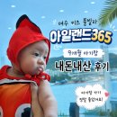 여수 키즈 풀빌라 [아일랜드 365] 내돈내산 솔직 후기 / 9개월 아기랑 여행
