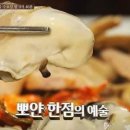 '수요미식회' 묻 닫기 전 가봐야 할 최고 '굴 짬봉, 굴전' 맛집은?… 강남 '오통영' & 북창동 '신성식당' 이미지